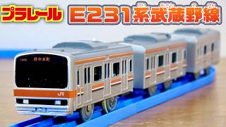 今度はどこの電車がやってくるか！？ プラレール キミの街のヒーローシリーズ E231系武蔵野線 東京メガグループの路線車両が登場！シルバーボディにオレンジラインがシンプルでかっこいい車両です☆