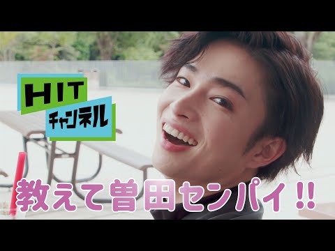 HITチャンネル　教えて曽田センパイ篇