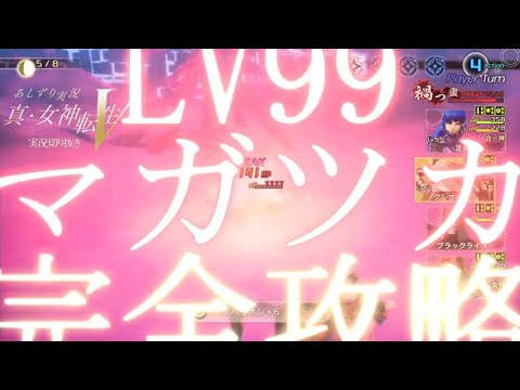 真女神転生Ⅴ　例のLV99マガツカ　完全攻略　驚愕のLV55で撃破！　あしずり実況切り抜き　ネタバレ注意！