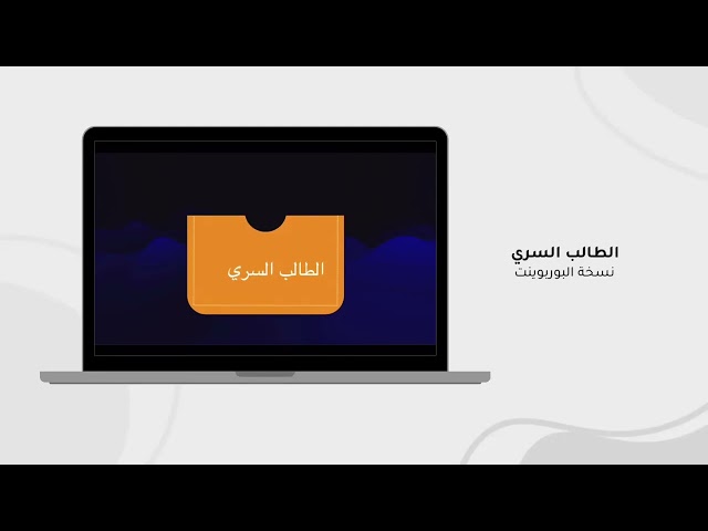 الطالب السري