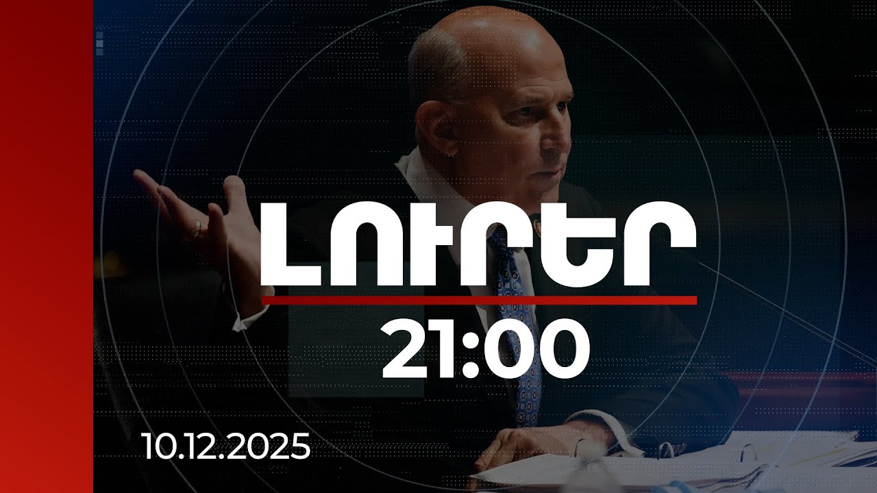 Լուրեր. Գլխավոր թողարկում 21:00 | Փաշինյանն ուզում է անել այն, ինչ պետք է անի. Լուի Գոհմերտ