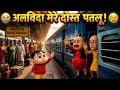 Goodbye Shinchan Motu And Patlu Cried After Parting Ways