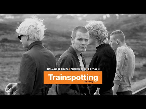 «На голці» (Trainspotting) — офіційний трейлер українською (KyivMusicFilm)