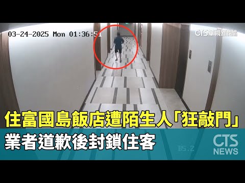 住富國島飯店遭陌生人「狂敲門」！業者道歉後封鎖住客