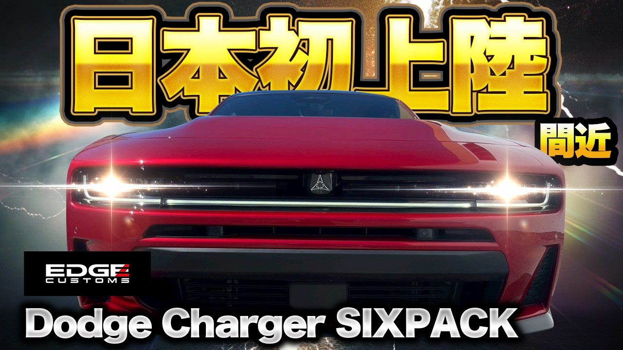 【日本初】“SIXPACK”の正体とは？新型 Dodge Charger SIXPACK が常識を壊す