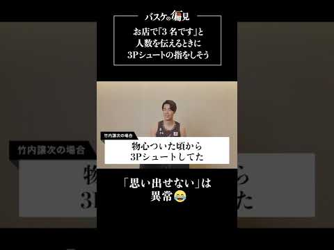 【検証】バスケ選手に○×で答えてもらいました!| バスケの偏見第二弾 竹内選手の場合