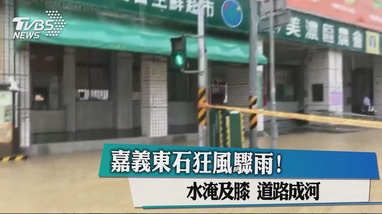 嘉義東石狂風驟雨！　水淹及膝、道路成河