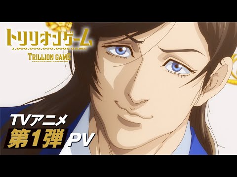 トリリオンゲーム Video2