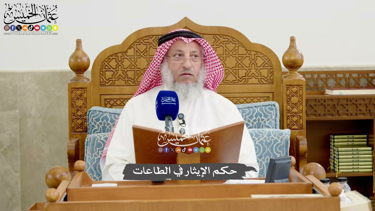1266 - حكم الإيثار في الطاعات - عثمان الخميس