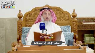 1266 - حكم الإيثار في الطاعات - عثمان الخميس
