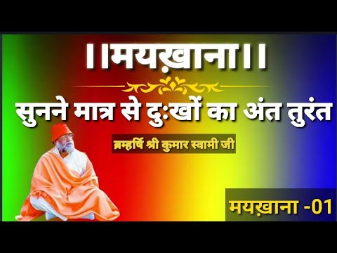 मयख़ाना-01परमपूज्य महाब्रम्हर्षि श्री कुमार स्वामी जी द्वारा  प्रभु कृपा मयख़ाना ग्रंथ