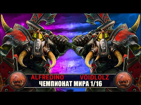 Чемпионат Мира | 1 /16 Финала | Орки vs Орки [Alfredino vs Voidlolz]