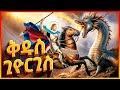 የሰማዕቱ ቅዱስ ጊዮርጊስ ሙሉ ታሪክ Ethiopia Axum Tube