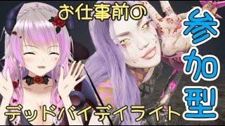 【DBD・参加歓迎】今日から4月！仕事忙しいけど遊べる時には遊ぼーね【 #DBD #Vtuber 】