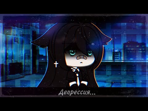 Грустный мини-фильм ×🖤~Депрессия~🖤× |•🎶Gacha life 🎶•| |•Cãňðŷ•| |ОРИГИНАЛ!| Посмотри если грустно