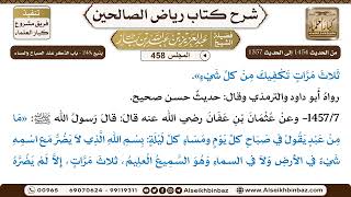 المجلس 458 [يتبع :‌‌248 - باب الذكر عند الصباح والمساء] الشيخ عبد العزيز بن باز image