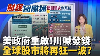 美最長政府關門將結束!川普擬12日晚間簽撥款法案 烏克蘭腐敗醜聞!澤倫斯基親信涉貪 入歐盟恐卡關 ｜主播 陳姿利｜財經國際通20251113｜三立iNEWS