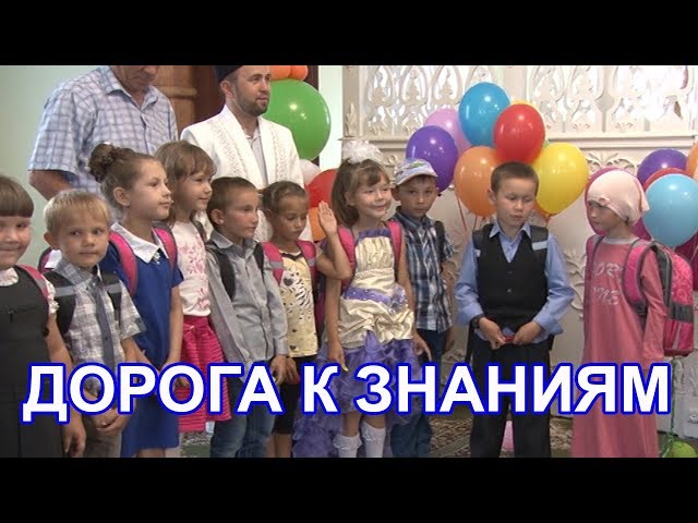 В Чистопольском мухтасибате подарили будущим первоклашкам ранцы, проложили "Дорогу к знаниям"