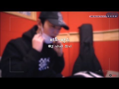 U10TV ep 195 - 유텐티비 속 비토박스 #2 〈가사 쓰기〉