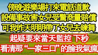 傍晚遊樂場打來電話道歉，設備事故害女兒受驚商量賠償，可我昨天明明帶了女兒去練舞，起疑要來當天監控 下秒，看清那“一家三口”的臉我氣瘋 真情故事會|老年故事|情感需求|養老|家庭