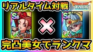 【ドラクエタクト】リアルタイム対戦　マスターランク！完凸ゼシカ✖完凸賢者（女）でランクマッチ【DQT】