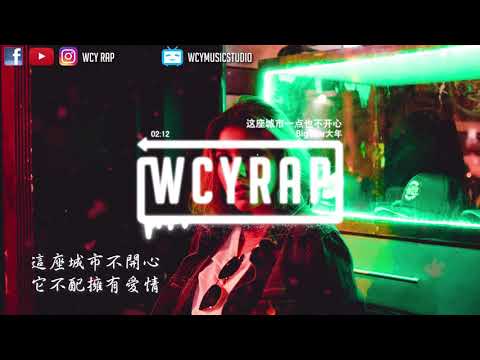 BigYear大年 - 这座城市一点也不开心【動態歌詞/Lyrics Video】