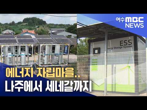 에너지 자립마을..나주에서 세네갈까지 -R(…