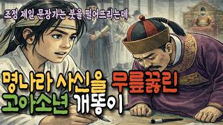 Download lagu [개똥이1편]열세 살 개똥이, 명나라 사신을 무릎 꿇리다 — 조선 조정을 발칵 뒤집은 고아 소년의 이야기| 야담|민담 |옛날이야기|오디오북|야담옛날옛적에 mp3