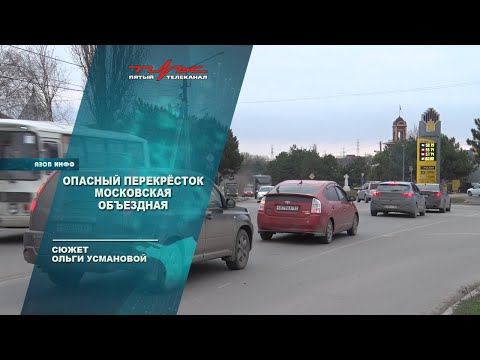 Опасный перекрёсток Московская Объездная