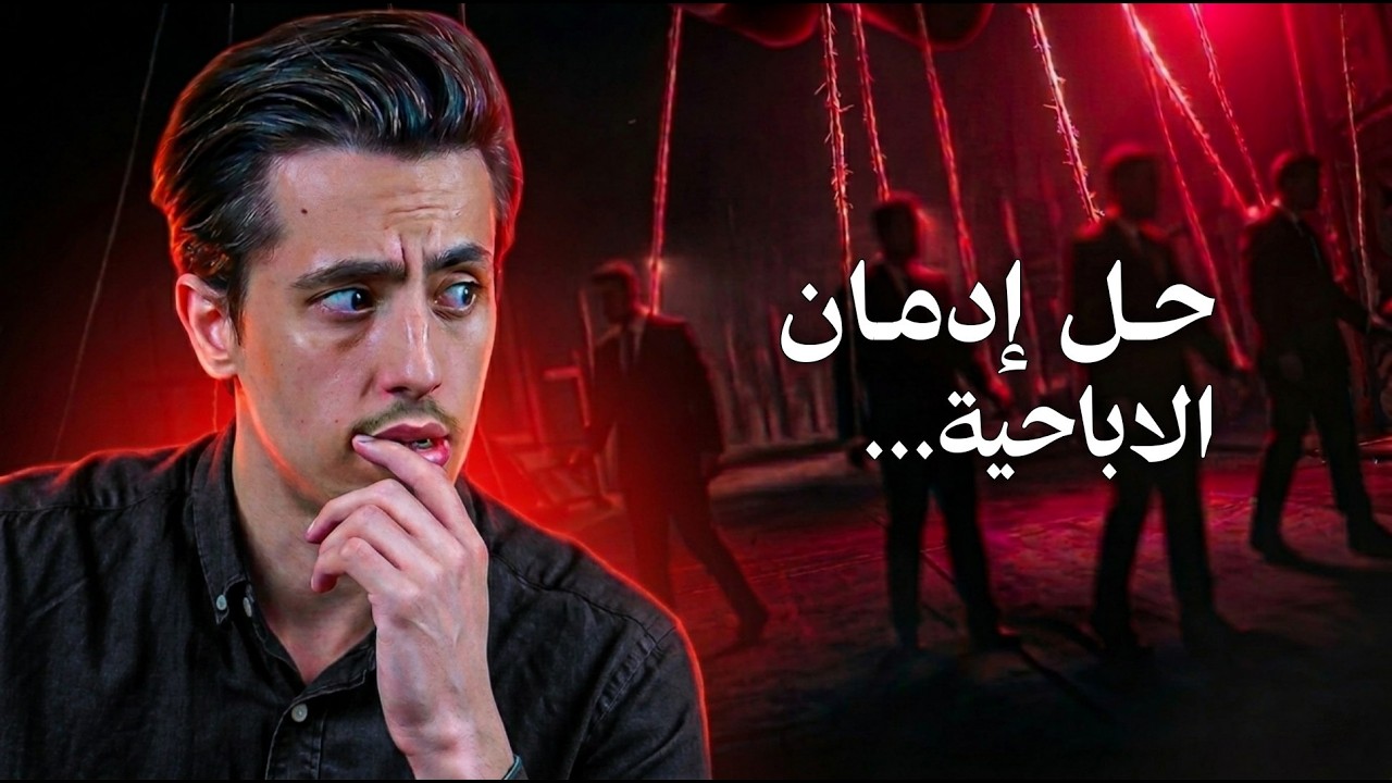 رح تمنع نفسك من الاباحية بعد هذا الفيديو | 9 دقائق ستغير حياتك!