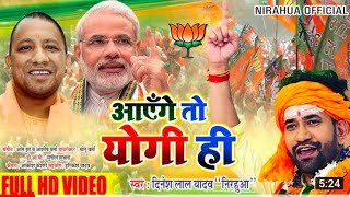 - VIDEO - Dinesh Lal Yadav 'Nirahua' _ Jitegi BJP Hi Aayenge Fir Yogi Hi _ New BJP Song 2021