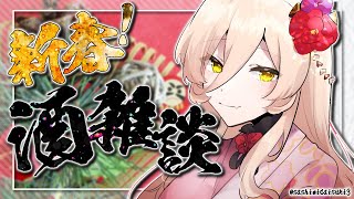 開始 - 【新年酒雑】久々にマシュマロを食べながら新年酒雑【ニュイ・ソシエール/にじさんじ】