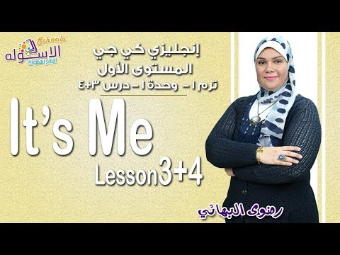 إنجليزي كي جي 1 منهج Connect الجديد 2019 | It&#39;s me | تيرم1 - وح1 - در3+4 | الاسكوله