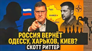 Скотт Риттер : Россия вернет Одессу, Харьков, Киев домой. Запад в шоке.