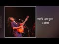 Ami Ek Dukkho Ala || আমি এক দুঃখ ওয়ালা || James || Lyrics