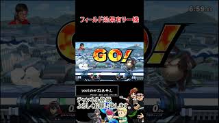 手を差し伸べるワニ【スマブラSP】#shorts