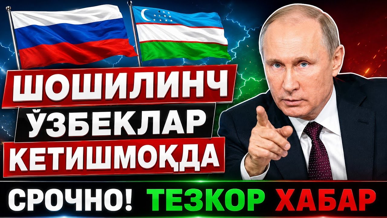 27-ИЮЛЬ РОССИЯДАН УЗБЕК МИГРАНТЛАР КЕТИШМОКДА ТЕЗДА ТАРКАТИНГ