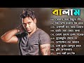 Best Collection Of ( BALAM ) - 2024 | বালামের সেরা বাংলা গান 2024 | New Bangla Son