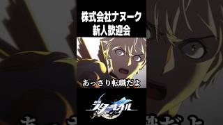 絶滅大君の職場がアットホームすぎるw【崩壊スターレイル】#shorts