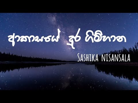 Akasaye dura gimhana (ආකාසයේ දුර) - Sashika Nisansala | Lyrics