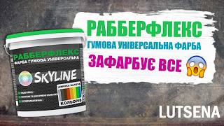 Краска резиновая структурная «РабберФлекс» SkyLine Графитовая RAL 7024 21 кг