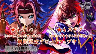 【コードギアス 反逆のルルーシュ ロストストーリーズ】★4カレン[これが人類の反撃の始まり]、★4スザク[世界の平和を守る仮面を持って] 登場PV