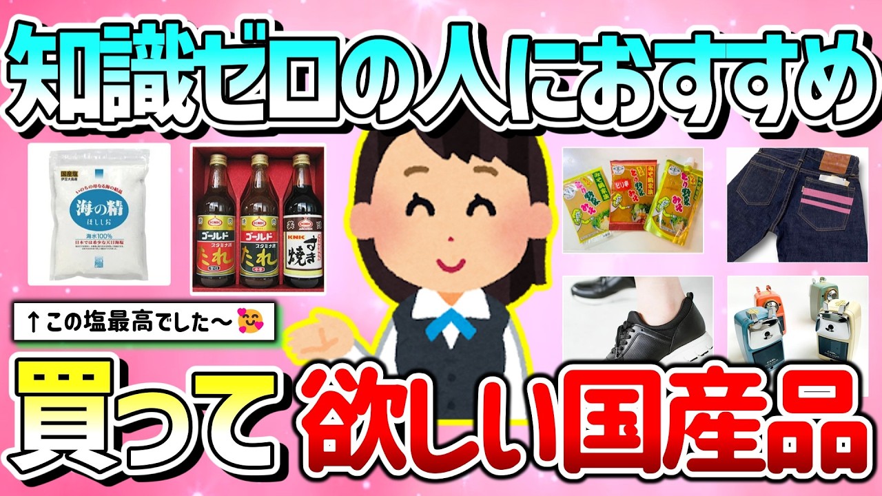 【有益】知識ゼロの人におすすめしたい！国産・日本企業の良品教えて！【ガルちゃんGirlschannelまとめ】