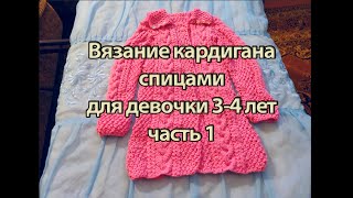 Смотреть онлайн Описание вязания кардигана спицами для девочек