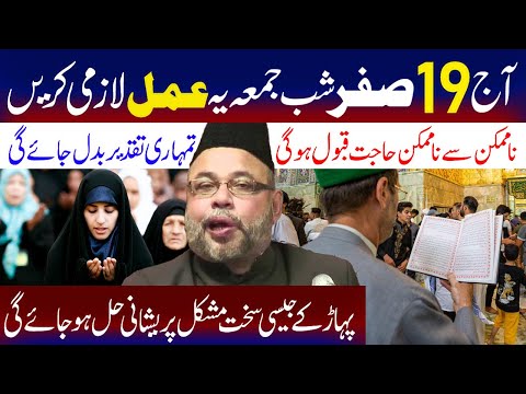 Aaj 19 Safar Shabe Jumma Yeh Amal Kare ..| Maulana Sadiq Hasan