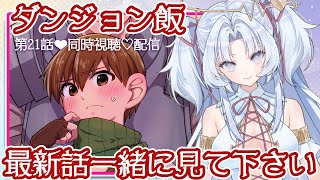 【配信10回目】アラテノ同時視聴配信☆第21話【ダンジョン飯】
