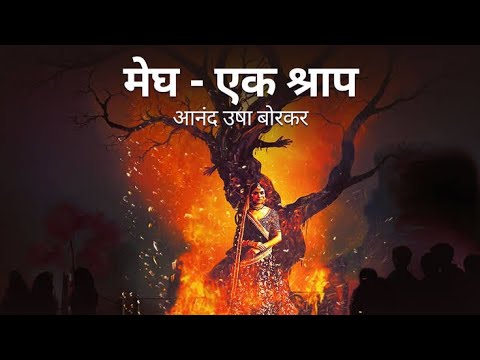 Megh ek sharp || EP 321-330 || मेघ -एक श्राप   ||आंनद उषा बोरकर