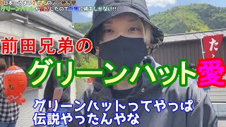 過去にグリーンハットを語っていた前田兄弟