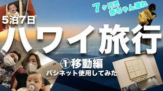 【ハワイ旅行2022年9月①】子連れでいくハワイ（バシネットも初体験）