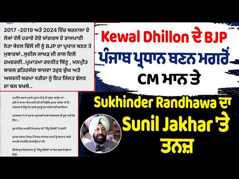 Kewal Dhillon ਦੇ BJP ਪੰਜਾਬ ਪ੍ਰਧਾਨ ਬਣਨ ਮਗਰੋਂ CM ਮਾਨ ਤੇ Sukhinder Randhawa ਦਾ Sunil Jakhar 'ਤੇ ਤਨਜ਼
